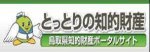 鳥取県知的財産ポータルサイト