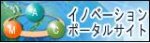 イノベーションポータルサイト