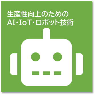 生産性向上のためのAI・IoT・ロボット技術